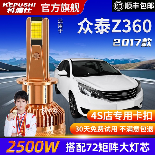 科浦仕众泰Z360高亮LED灯泡