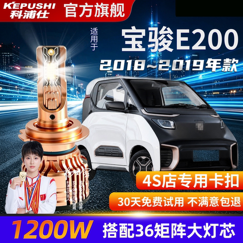科浦仕宝骏E200H7LED灯泡