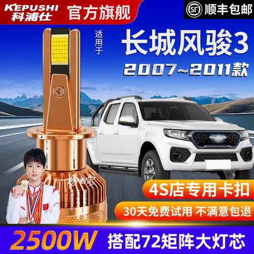 科浦长城风骏3高亮LED灯泡