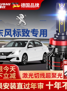 适用标致led汽车大灯5008东风标致2008强光308聚光高亮激光灯泡