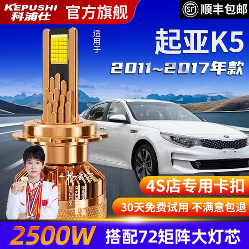 科浦仕起亚K5高亮LED灯泡