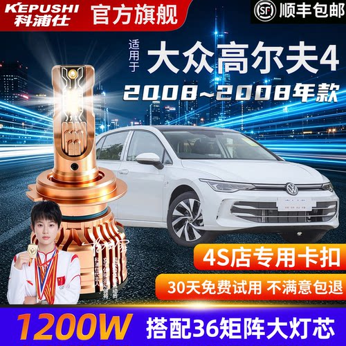 科浦仕大众高尔夫4H1LEDH7灯泡