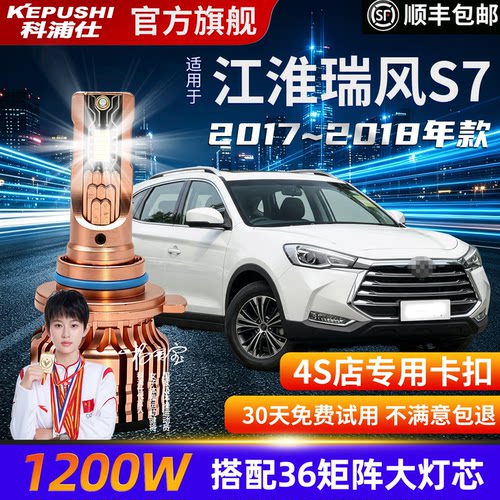 瑞风S7专用超亮LED远近一体灯
