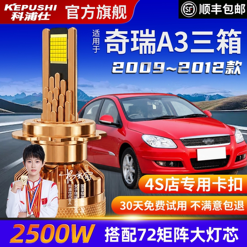 科浦仕奇瑞A3三厢高亮LED灯泡