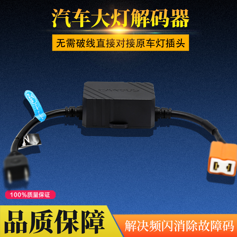 led解码器消除故障大灯