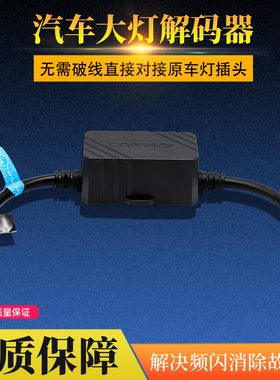 科浦仕汽车led大灯解码器H1 H3 H4 H7 H8滤波消除闪烁故障器滤波
