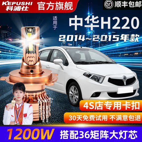 中华H220专用LED远近一体灯泡