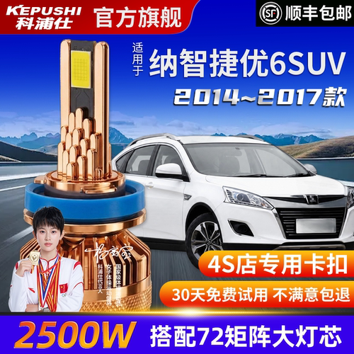 科浦仕纳智捷优6SUV高亮LED灯泡