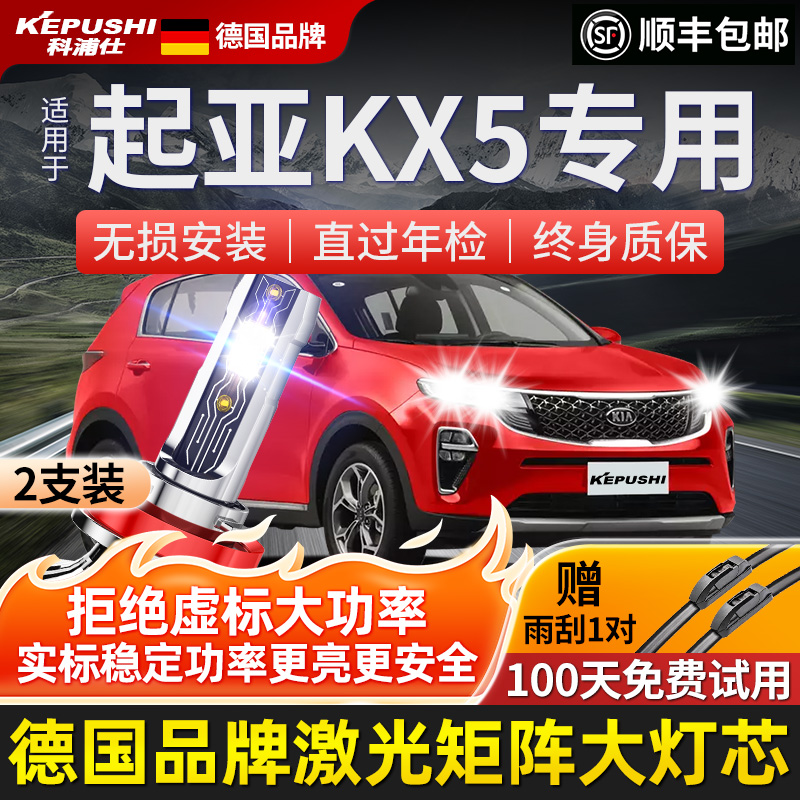 起亚KX5汽车led激光大灯聚光