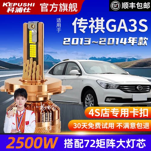科浦仕传祺GA3高亮LED灯泡