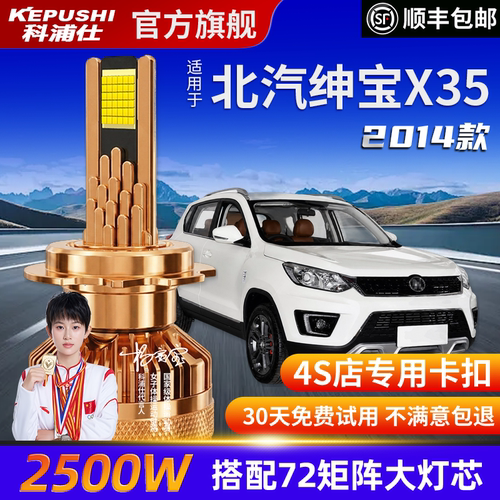科浦仕北汽绅宝X35高亮LED灯泡