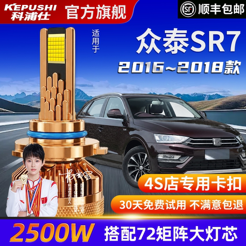 科浦仕众泰SR7高亮LED灯泡
