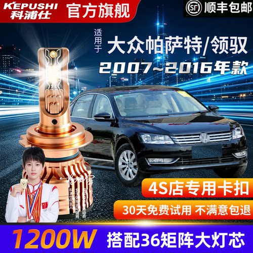 科浦仕大众帕萨特/领驭B6H7LEDH1