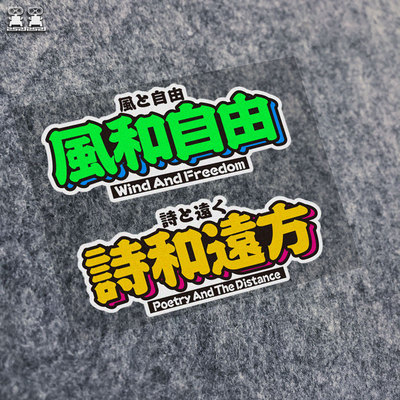 风和自由车贴诗和远方文字定制汽车贴纸自驾游玻璃电动摩托装饰贴
