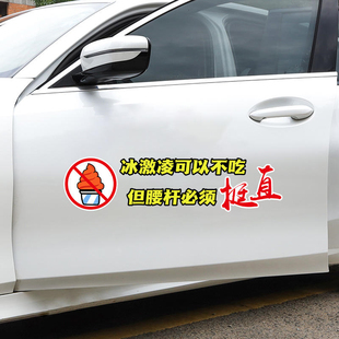 冰激凌可以不吃车贴纸但腰杆必须要挺直个性创意文字网红车贴定制