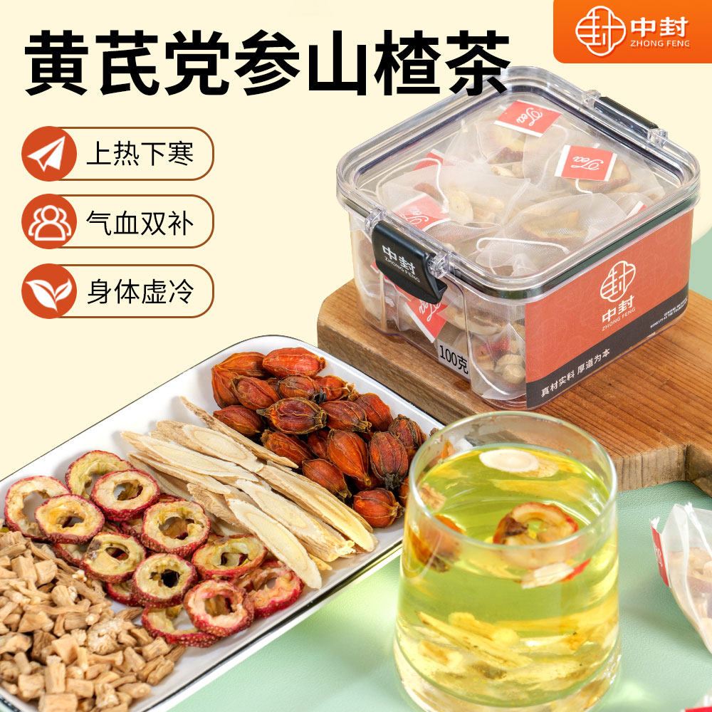 中封黄芪党参山楂茶脾胃虚弱山楂干滋补气血不足100g滋补养生茶