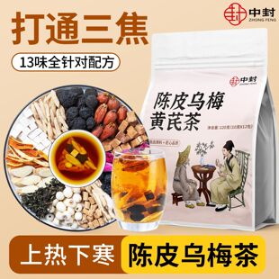 中封三焦不通茶上热下寒中焦淤堵120g乌梅桑葚陈皮中焦通养生茶包