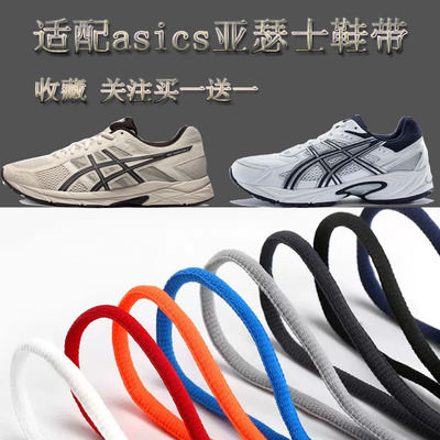 原装适配asics亚瑟士鞋带