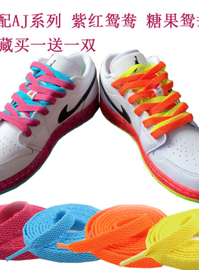 适配aj1mid紫红鸳鸯鞋带原装糖果鸳鸯黄橙色aj1low低帮北卡蓝鞋带