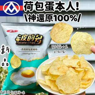 荷包蛋本人！台湾波的多香煎荷包蛋口味 洋芋片薯片