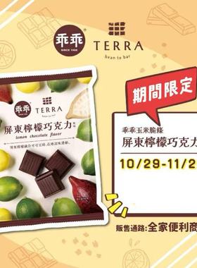 超级限量！乖乖联名TERRA屏东柠檬巧克力70g袋装休闲零食