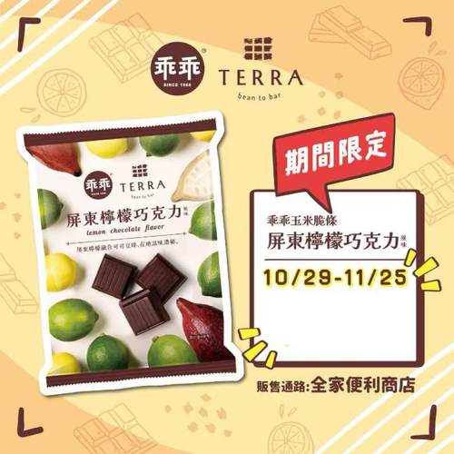乖乖TERRA屏东柠檬巧克力70g