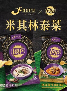 米其林薯片！Nara Thai*乐事跨界联名椰奶鸡汤玛莎曼牛肉洋芋片