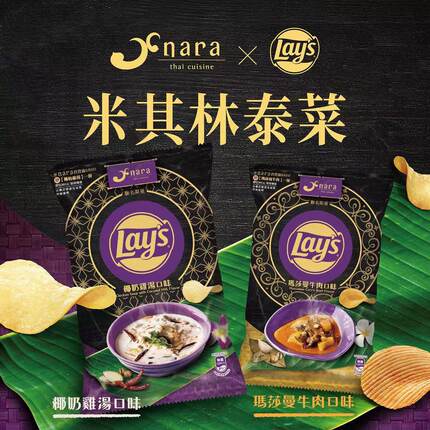 米其林薯片！Nara Thai*乐事跨界联名椰奶鸡汤玛莎曼牛肉洋芋片