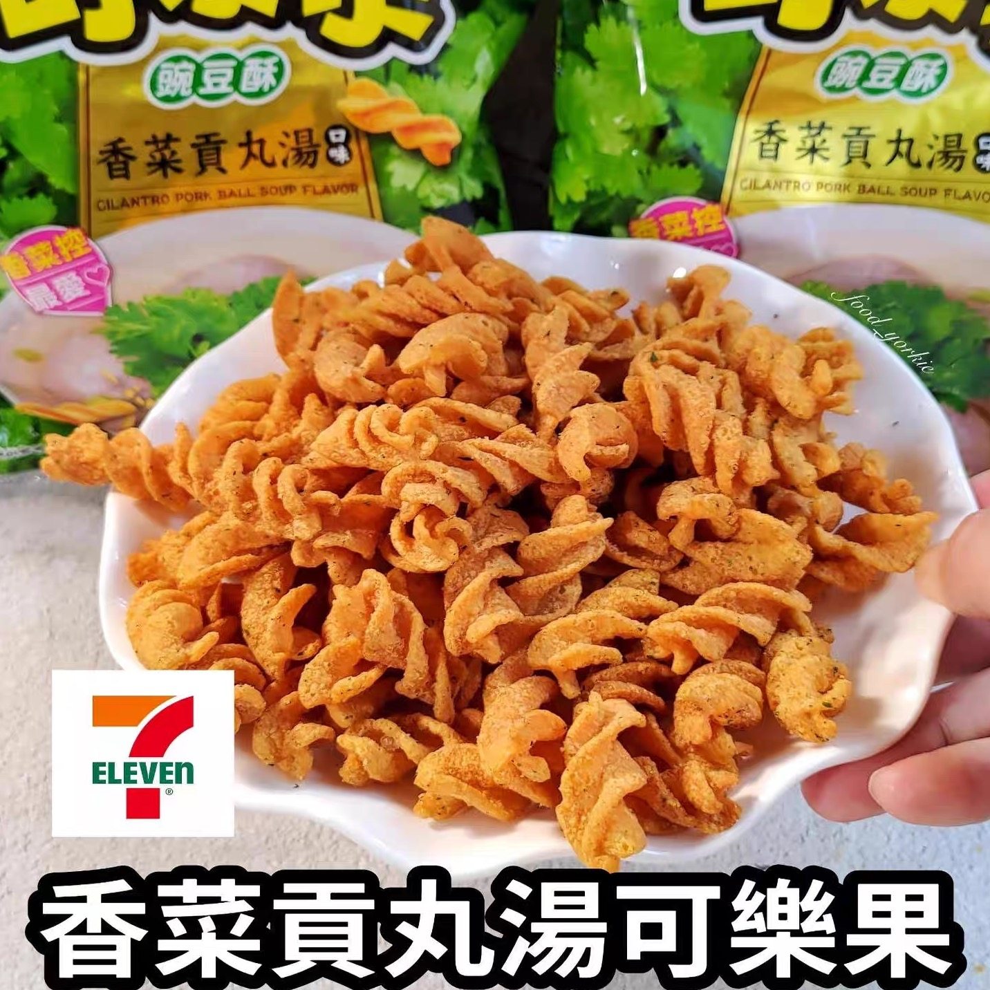 奇葩口味上新！可乐果豌豆酥香菜贡丸汤薯片薯条必买