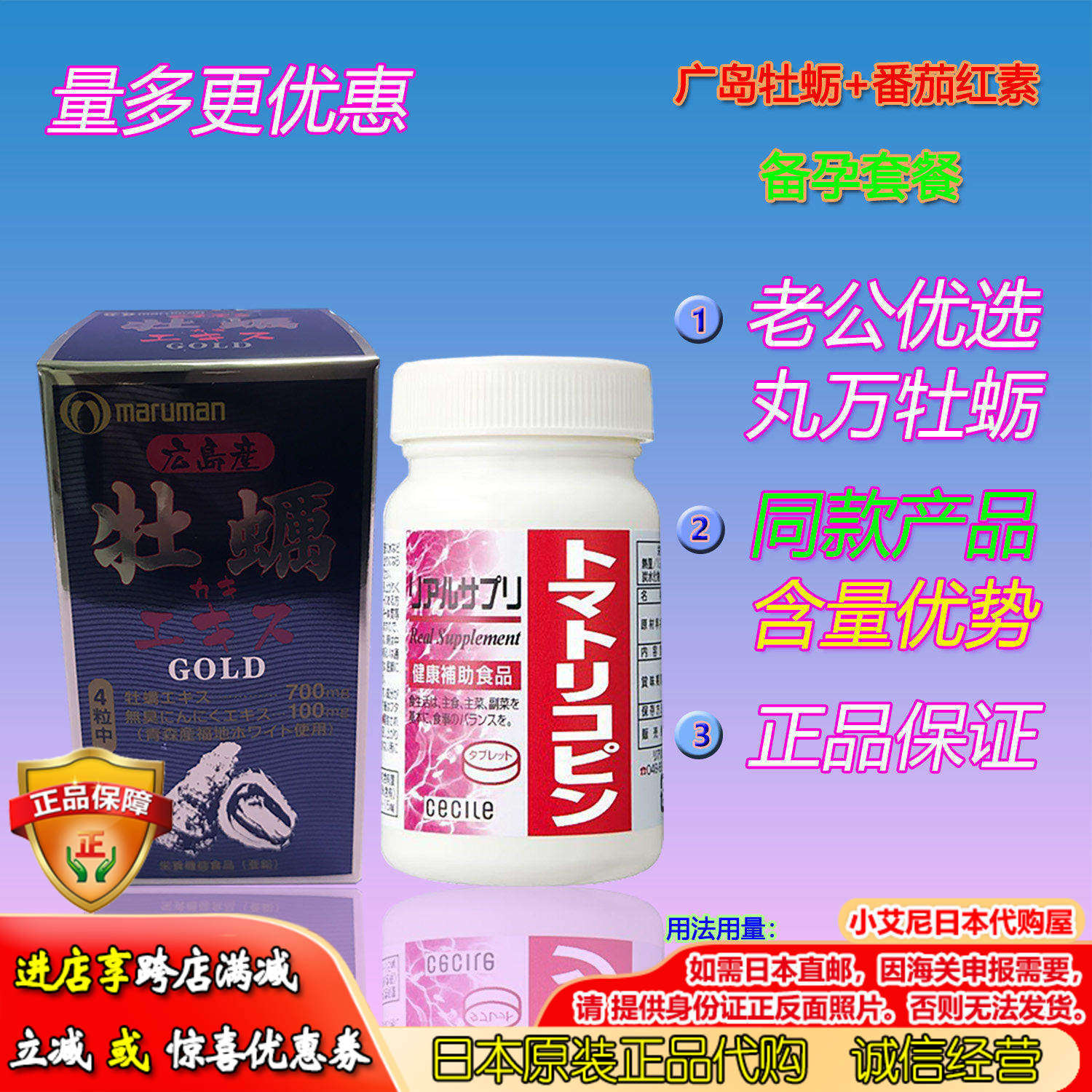日本原装直邮Maruman广岛产牡蛎生蚝精华GOLD+CECILE番茄红素套装