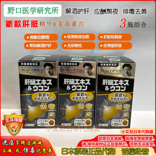日本代购野口肝脏精华提取物姜黄素解酒呵护氧肝熬夜正品3瓶组合