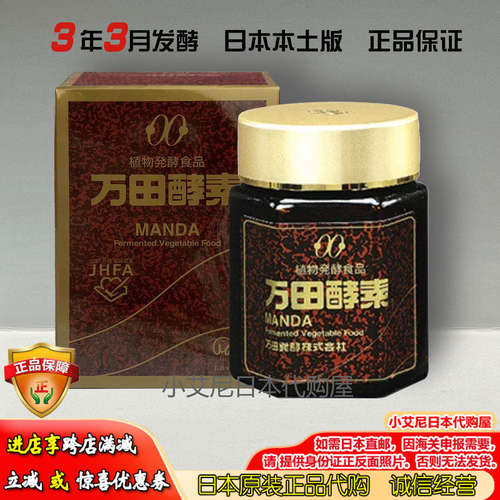 日本万田酵素MANDA3年发酵携带瓶装肠胃内分孕妇宝宝145g/瓶包邮