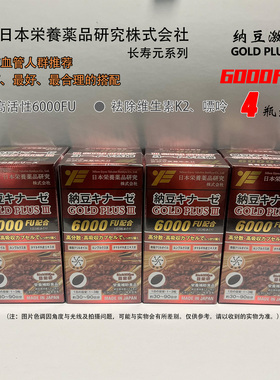 日本纳豆6000FU3代GOLDPLUSⅢ纳豆激酶菌精红蚯蚓南极磷虾荣养4瓶