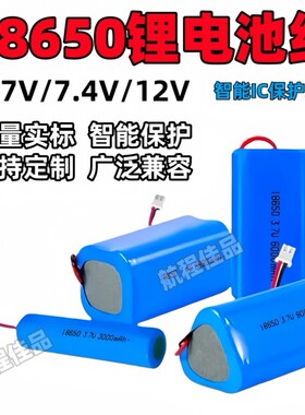 18650锂电池组3.7v7.4v12v唱戏机音响拨毛器筋膜枪扩音器专用用