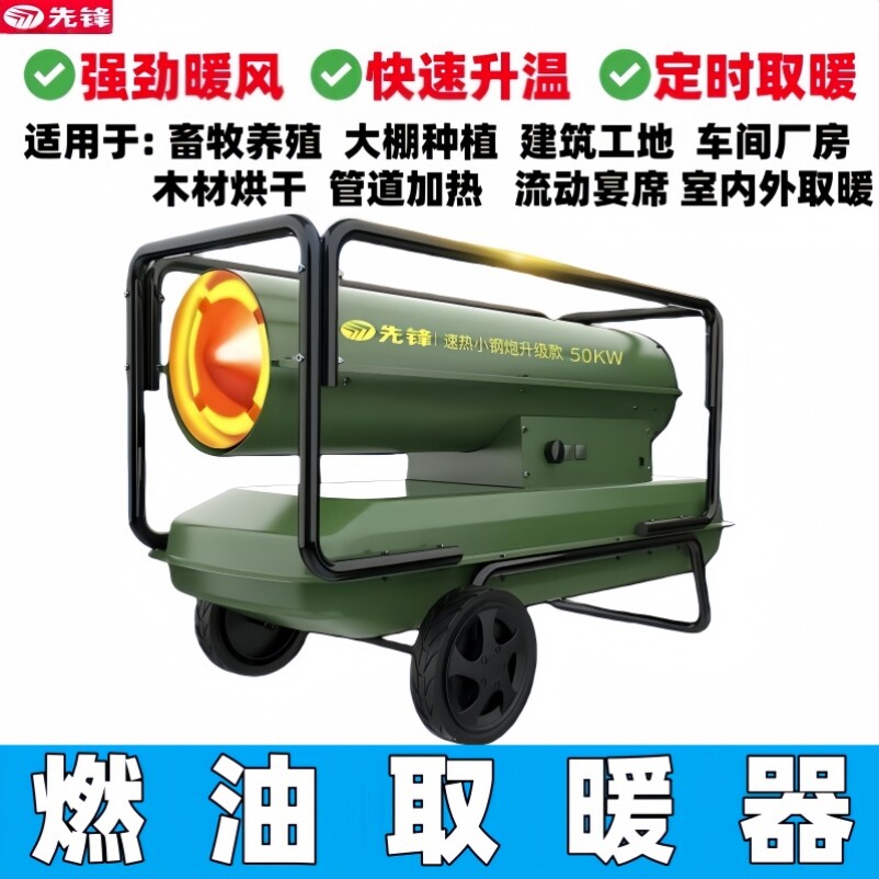工业烘干先锋大功率热风机柴油暖风机燃油取暖器大棚养殖场升温器