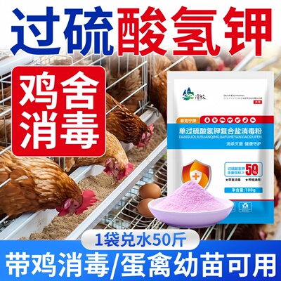 过硫酸氢钾消毒粉消毒液养殖场家禽专用鸡场鸡舍鸡笼鸡棚消毒杀菌