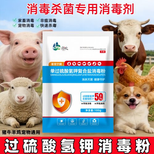 猪牛羊鸡鸭鹅鸽兔舍过硫酸氢钾消毒液养殖场专用环境杀菌消毒粉