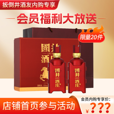 白酒52度国井1915酒庄马年礼盒500ml*2瓶礼盒装国井香送礼手提袋