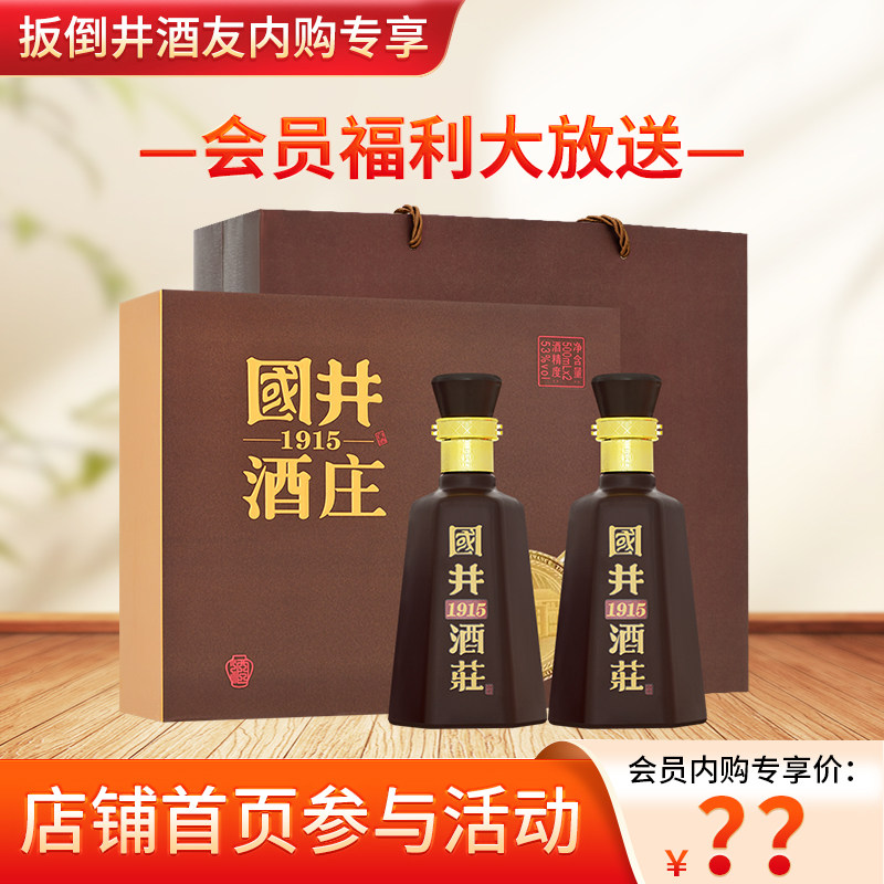 白酒53度国井1915酒庄纪念酒500ml*2瓶浓香型纯粮食送礼盒