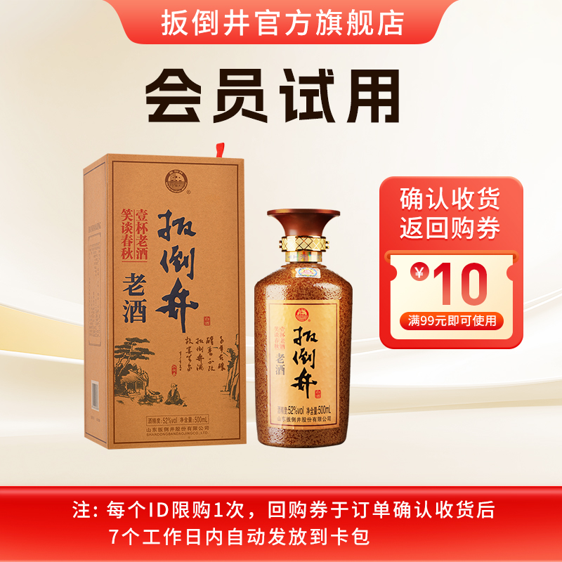 【会员试用】52度扳倒井老酒500ml*1瓶浓香型纯粮食酒口粮自饮