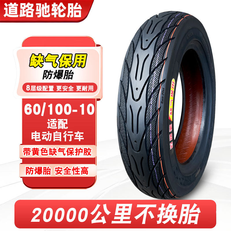 道路驰轮胎60/100-10电动车真空胎14*2.5电动脚踏车外胎60100一10