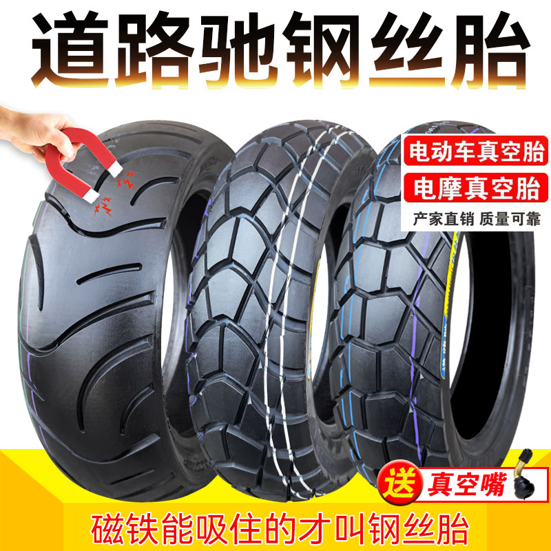 道路驰钢丝轮胎电动车摩托车适用