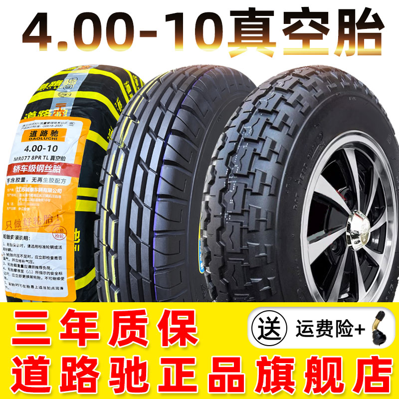 道路驰轮胎4.00-10真空胎电动三四轮代步车外胎可安装车圈400一10