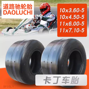 道路驰卡丁车轮胎10x3.60/4.50-5真空胎11x6.00/7.10光滑胎11*7.1