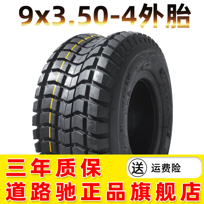 道路驰轮胎9x3.50-4外胎真空胎