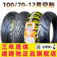 道路驰轮胎100 12电动机车真空胎机车踏板电动车外胎10070一12