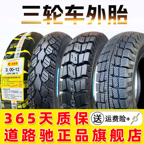 道路驰外胎三轮车专用加厚胎