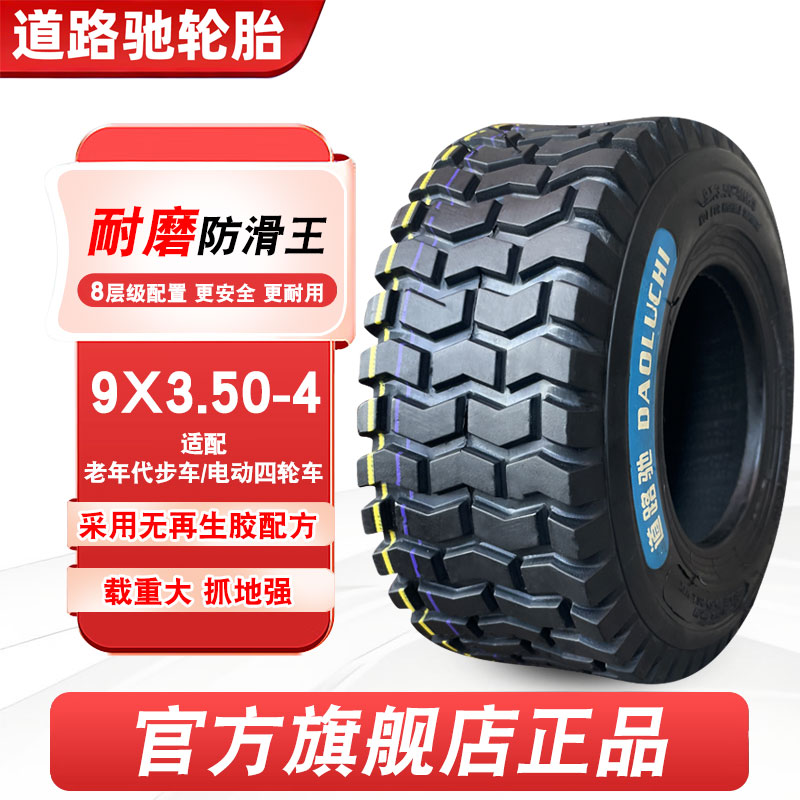 道路驰轮胎9x3.50-4四轮电动车外胎9X350一4内胎老年代步车手推车