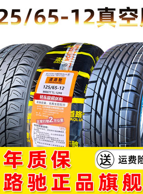 道路驰轮胎125/65-12真空胎电动汽车四轮代步车12565一12钢丝外胎