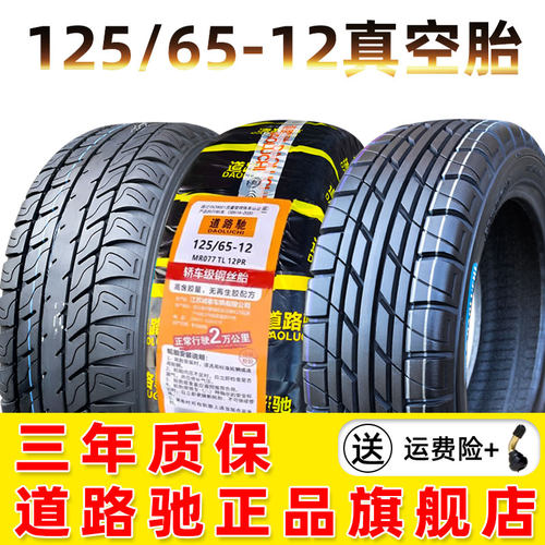 道路驰125/65-12代步车真空胎